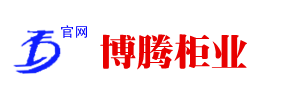 河北博（bó）騰櫃業有限公司